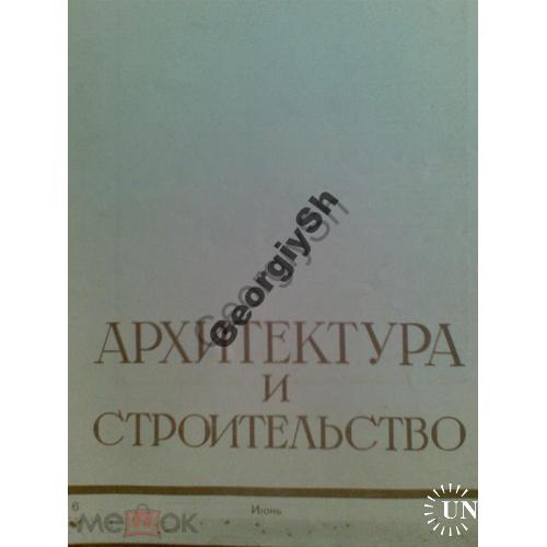 журнал Архитектура и строительство 6 1949 Москва гостиница Украина  , МГУ