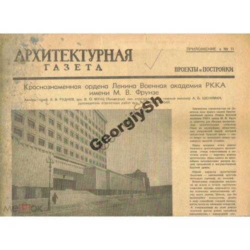 Архитектурная газета Пр 11 1937 академия РККА  
