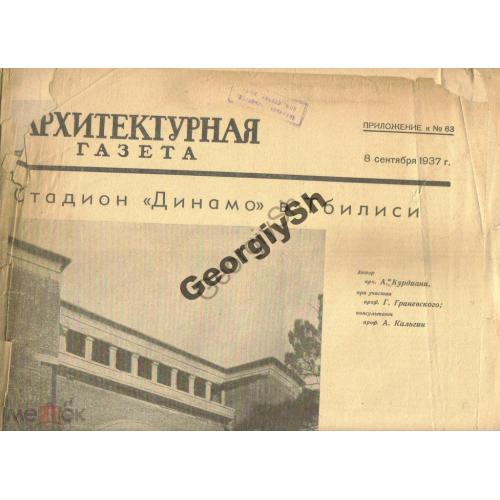Архитектурная газета Приложение 63 1937 Стадион Динамо вТбилиси  