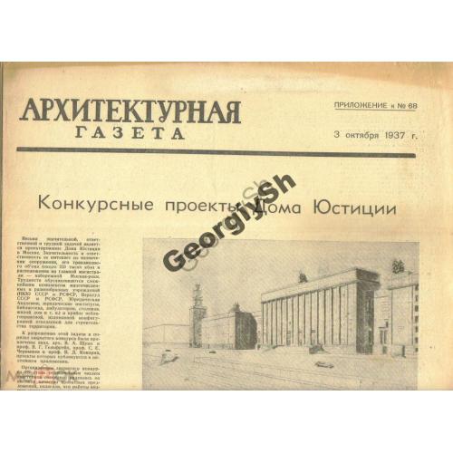  Архитектурная газета Приложение 68 1937 проект Дом Юстиции  