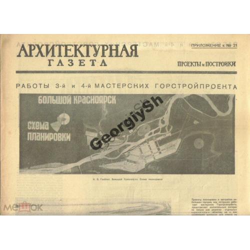 Архитектурная газета Приложение  21 1936 Красноярск, Орск  
