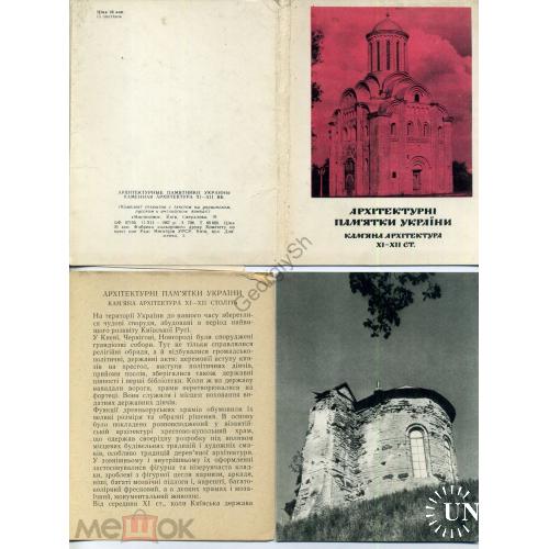 Архитектурные памятники Украины Каменная архитектура XI-XII набор 15 открыток +описание 11.12.1967  