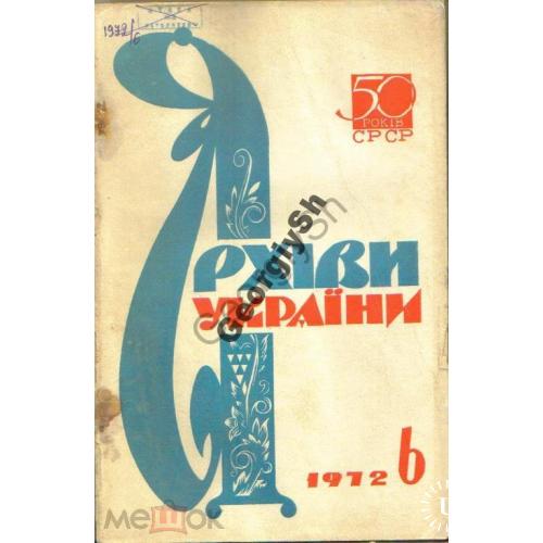 журнал  Архивы Украины 6 1972  