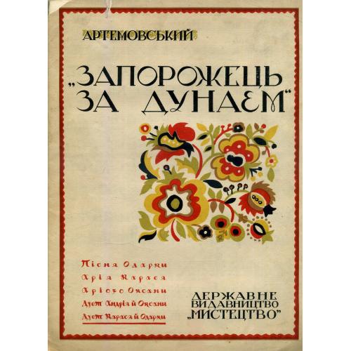 Артемовский Запорожец за Дунаем Песня Одарки Ноты 15.04.1937 Мистецтво 