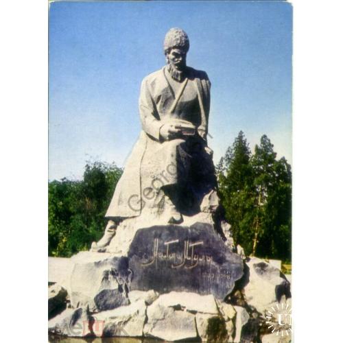 Ашхабад памятник Махтумкули 12.06.1973 ДМПК в7-1 Туркменская ССР чистая  