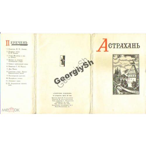 Астрахань. набор 12 открыток 1965г Советский художник  