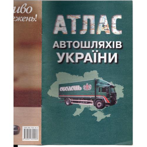 Атлас автомобильных дорог Украины 2007 на украинском , реклама пива Оболонь