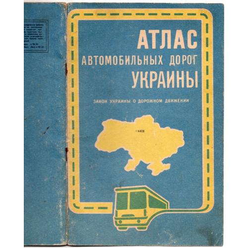 Атлас автомобильных дорог Украины и Закон о дорожном движении 1993