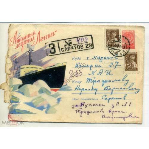 Атомный ледокол Ленин 1059 ХМК прошел почту Заказное Саратов  