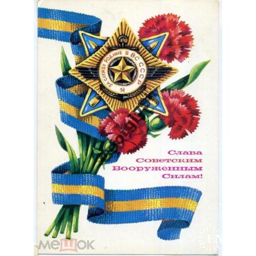 Аверяскин Слава Советским Вооруженным Силам 29.04.1980 ДМПК  чистая