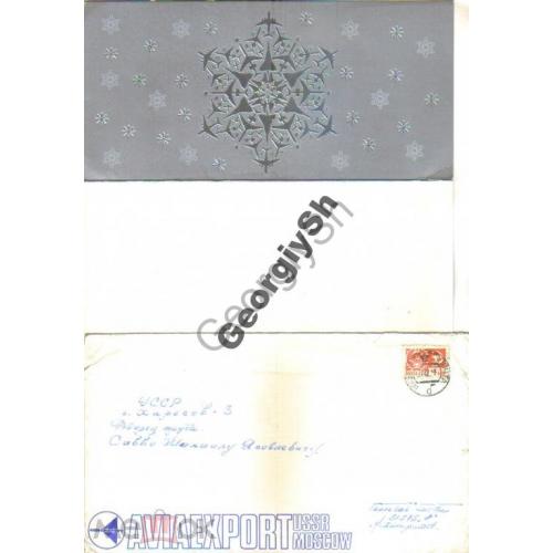 фирменный конверт с открыткой Авиаэкспорт СССР С Новым годом! Полевая почта 1967  