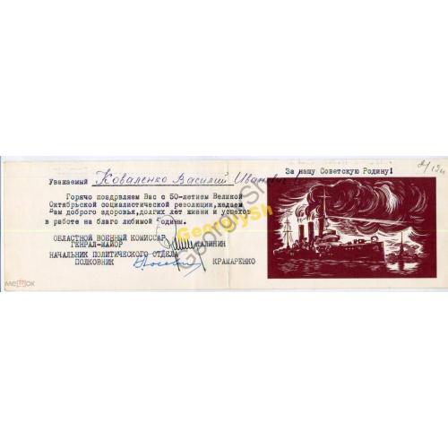 автограф Генерал-майор Калинин Военный комиссар на поздравлении 50 лет Великого Октября 1967