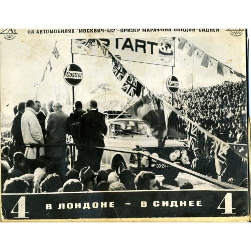 автомобиль Москвич-412 марафон Лондон-Сидней 6 фотографий в папке 1968