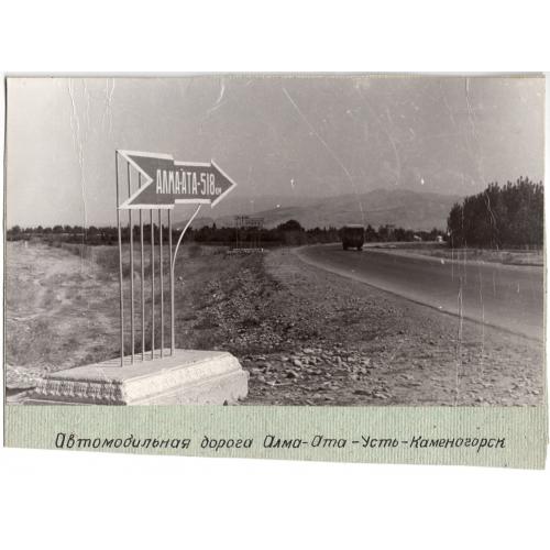 Автомобильная дорога Алма-Ата - Усть-Каменогорск и автомобильная заправка - два фото на листе