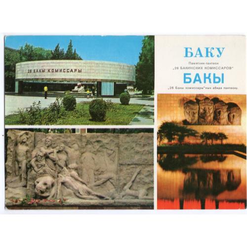 Азербайджанская ССР Баку памятник-пантеон 26 Бакинских комиссаров 17.06.1980 ДМПК