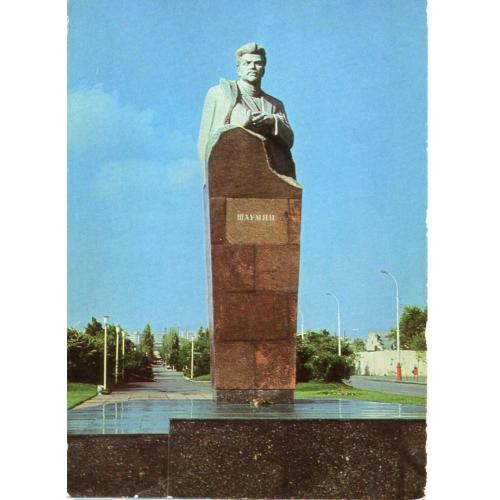 Азербайджанская ССР Баку памятник Степану Шаумяну 22.11.1976 ДМПК в23-01