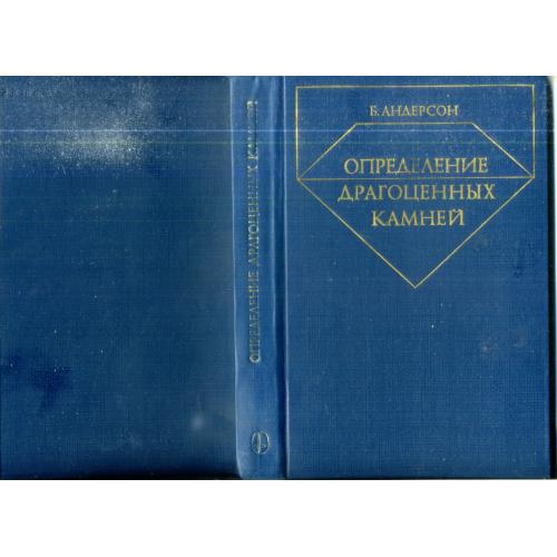 Б. Андерсон Определение драгоценных камней 1983 Мир 