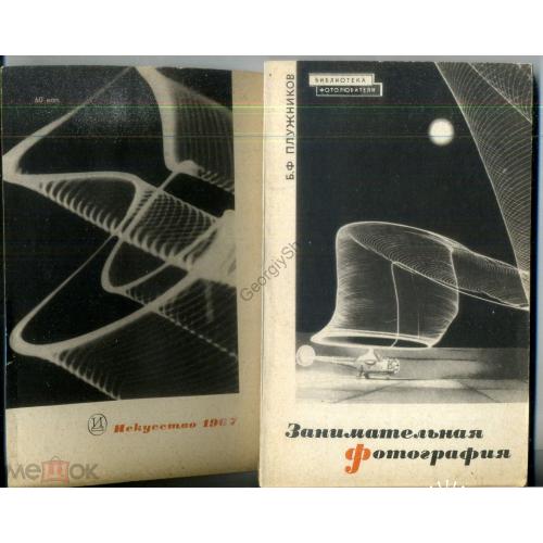  Б.Ф. Плужников Занимательная фотография 1967 Искусство - Библиотека фотолюбителя  