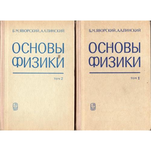 Б.М. Яворский, А.А. Пинский Основы физики тома 1,2 1974 Наука