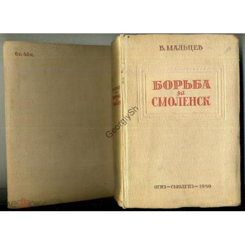     Б. Мальцев Борьба за Смоленск (XVI-XVIIвв) 1940 СмолГИЗ  