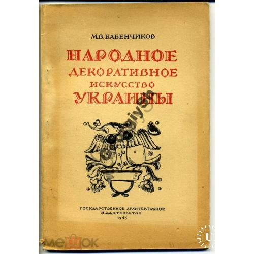 Бабенчиков Народное декоративное искусство Украины  1945