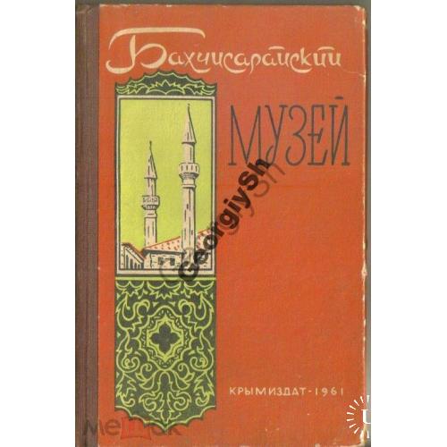     Бахчисарайский музей Путеводитель 1961 Богданова  