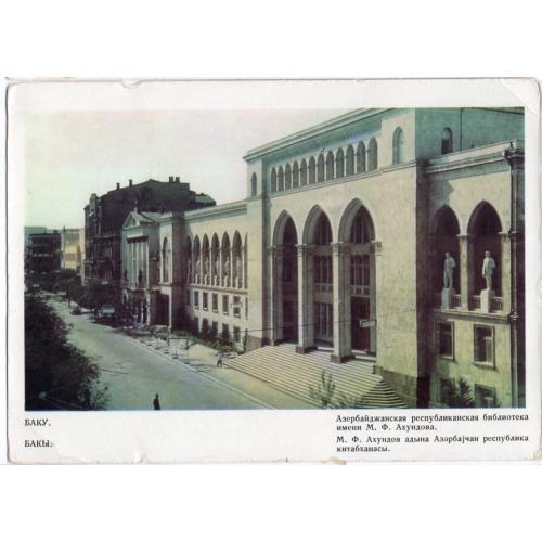 Баку Азербайджанская республиканская библиотека им. М.Ф. Ахундова 20.05.1968 ДМПК