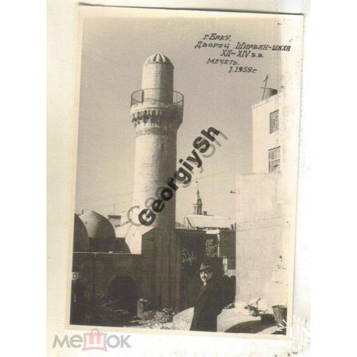 Баку Дворец Ширави-шаха Мечеть 01.1959 8,5х12  
