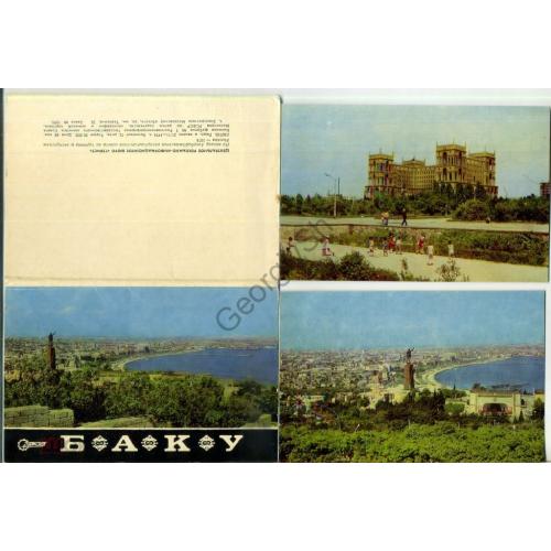 Баку набор 12 открыток 21.02.1974 Турист  