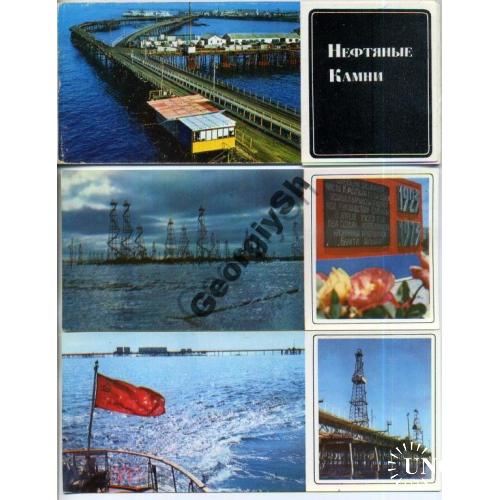 Баку Нефтяные камни набор 17 из 18 открыток 1975  