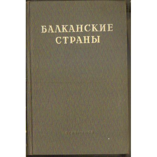 Балканские страны. Советская энциклопедия 1946 