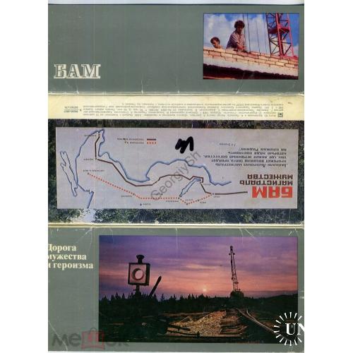 БАМ - дорога мужества и героизма вып.1 набор 10 из 15 открыток 10,5х22 см 1976  