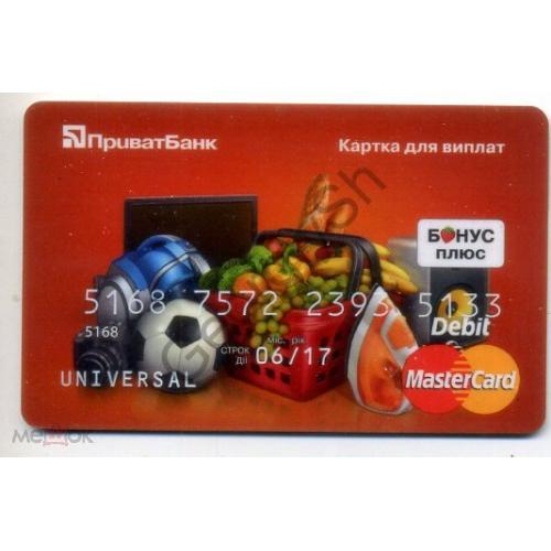 Банковская карточка для выплат универсальная  Приватбанк 2017 MasterCard  