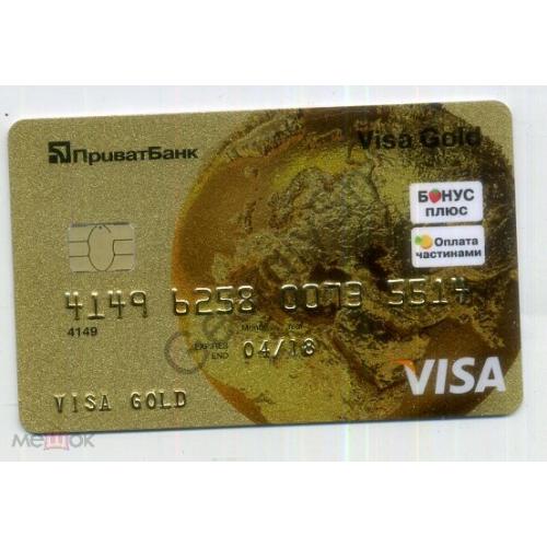 Банковская карточка Золотая Приватбанк 2018 Visa в1  