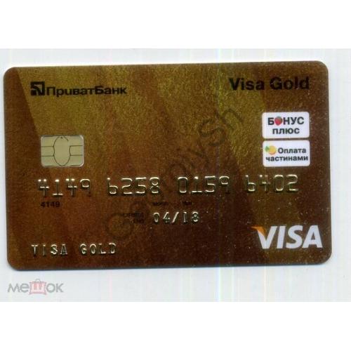     Банковская карточка Золотая Приватбанк 2018 Visa в2  
