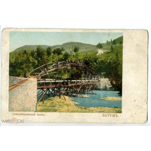 Батум Аджарицхалький мост / до 1904 года /  