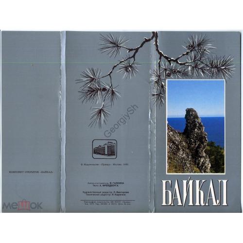 Байкал комплект 15 открыток 1988 в2  