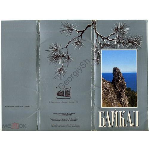 Байкал комплект 15 открыток 1988  