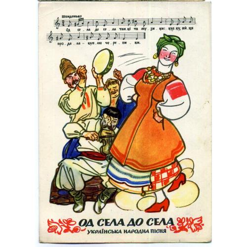 Базилевич От села до села 02.02.1961 песня ноты , на украинском