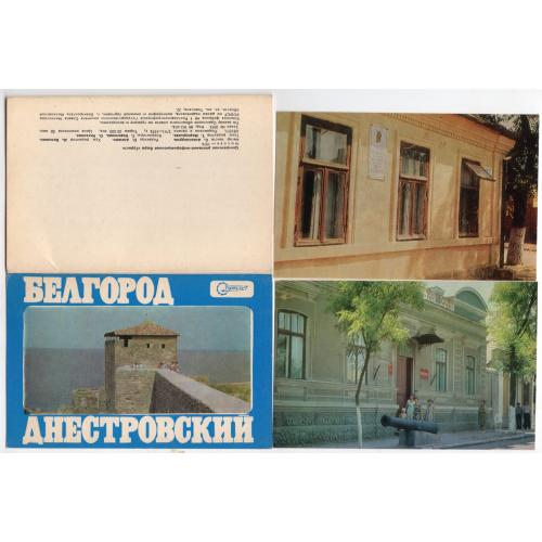 Белгород-Днестровский комплект 10 открыток 1974 Турист