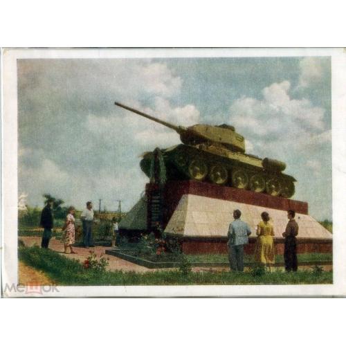 Белгородская область Памятник советским танкистам Курская дуга 1956 ИЗОГИЗ  