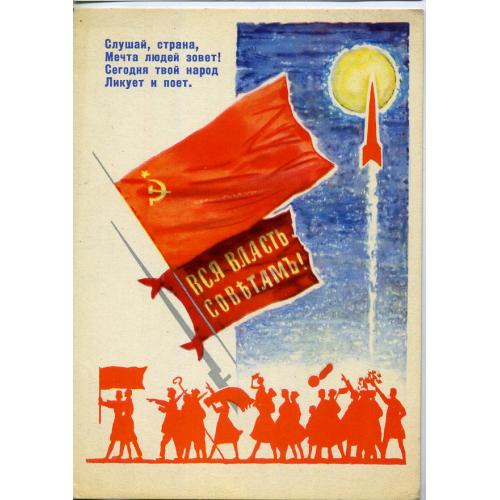 А. Белов Слушай, страна, мечта людей зовет! 1963 ИЗОГИЗ прошла почту космос  