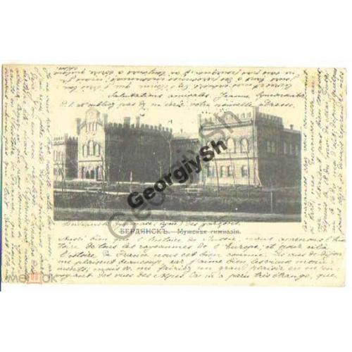 Бердянск Мужская гимназия 1902г  прошла почту в 1908