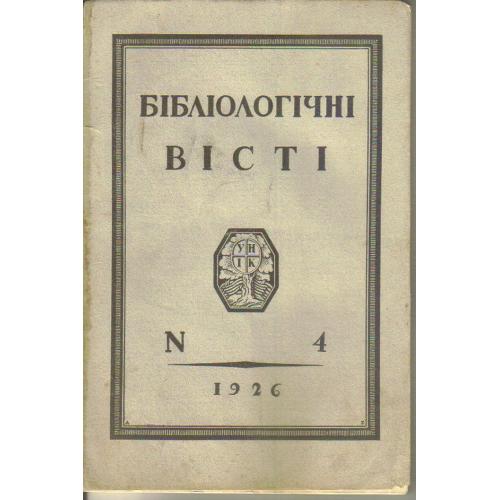 Библиологические вести №4 1926 обл. Нарбута 