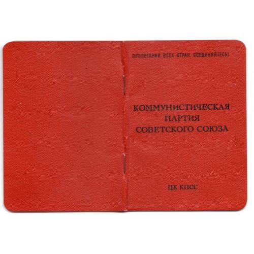 билет члена КПСС с 13 апреля 1973 / партийный билет