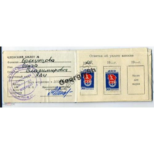 Билет ДСО Буревестник Студенческое 1965г марки  взносов / непочтовая марка 