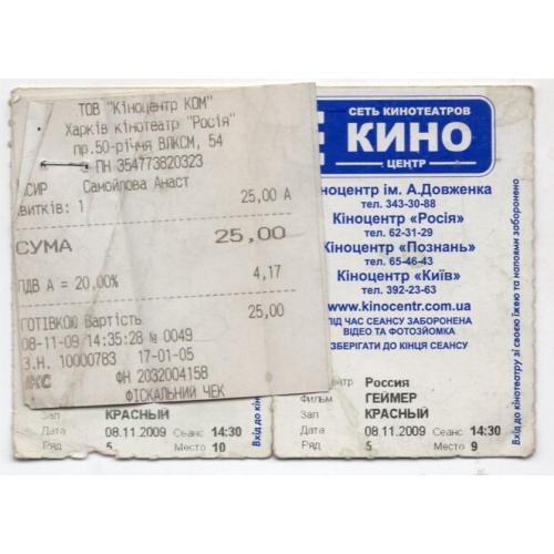 билет фильм Геймер Харьков кинотеатр Россия 08.11.2009