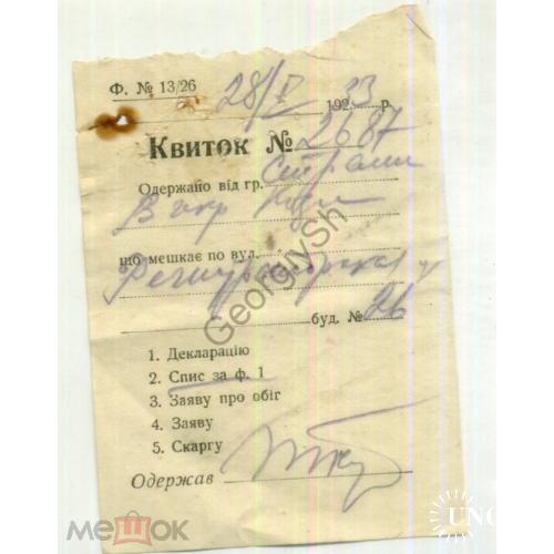 Билет форма 13/26 28.05.1933 принятие документов на украинском  
