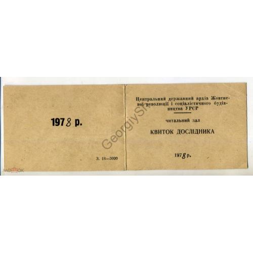 Билет исследователя читальный зал Центральный архив Октябрьской революции УССР 1978 на украинском  