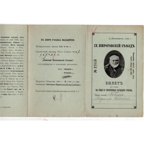 Билет IX Пироговского съезда врачей 1904 СПб карта ИМП Военно-медицинской Академии